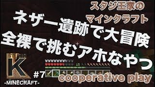 #7【マインクラフト】スタジ王家が送る爆笑マインクラフト【サンドボックスゲーム】【StudioK】（Minecraft）