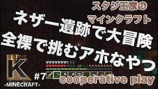 #7【マインクラフト】スタジ王家が送る爆笑マインクラフト【サンドボックスゲーム】【StudioK】（Minecraft）
