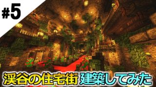 #5【マインクラフト】渓谷の住宅街を建築してみた＿渓谷から始まるマインクラフト【実況プレイ】