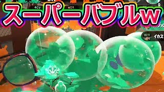 【スプラトゥーン2】スーパーバブルランチャーで完全破砕www