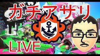 【スプラトゥーン2】ガチアサリ「S」に落ちてしまった（汗）