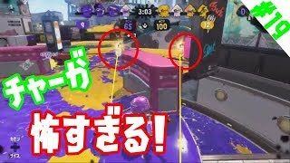 【スプラトゥーン2】ガチマは今日もダイナモ日和#19【ウデマエX】