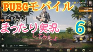 【PUBGモバイル】ド下手がドン勝目指してマタリ実況してみたよ