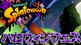 皆さんお待ちかね！たむフェス配信だよ！【スプラトゥーン２】