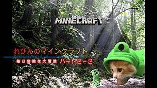 【字幕】れびんのマインクラフト＃２－２【実況】