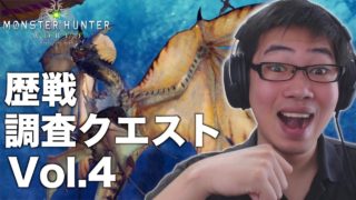 【MHW】調査クエスト「歴戦レイギエナ」【モンスターハンターワールド】