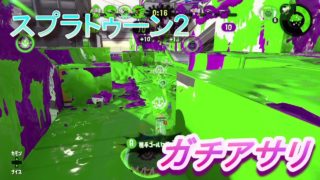 スプラトゥーン2　ガチアサリ