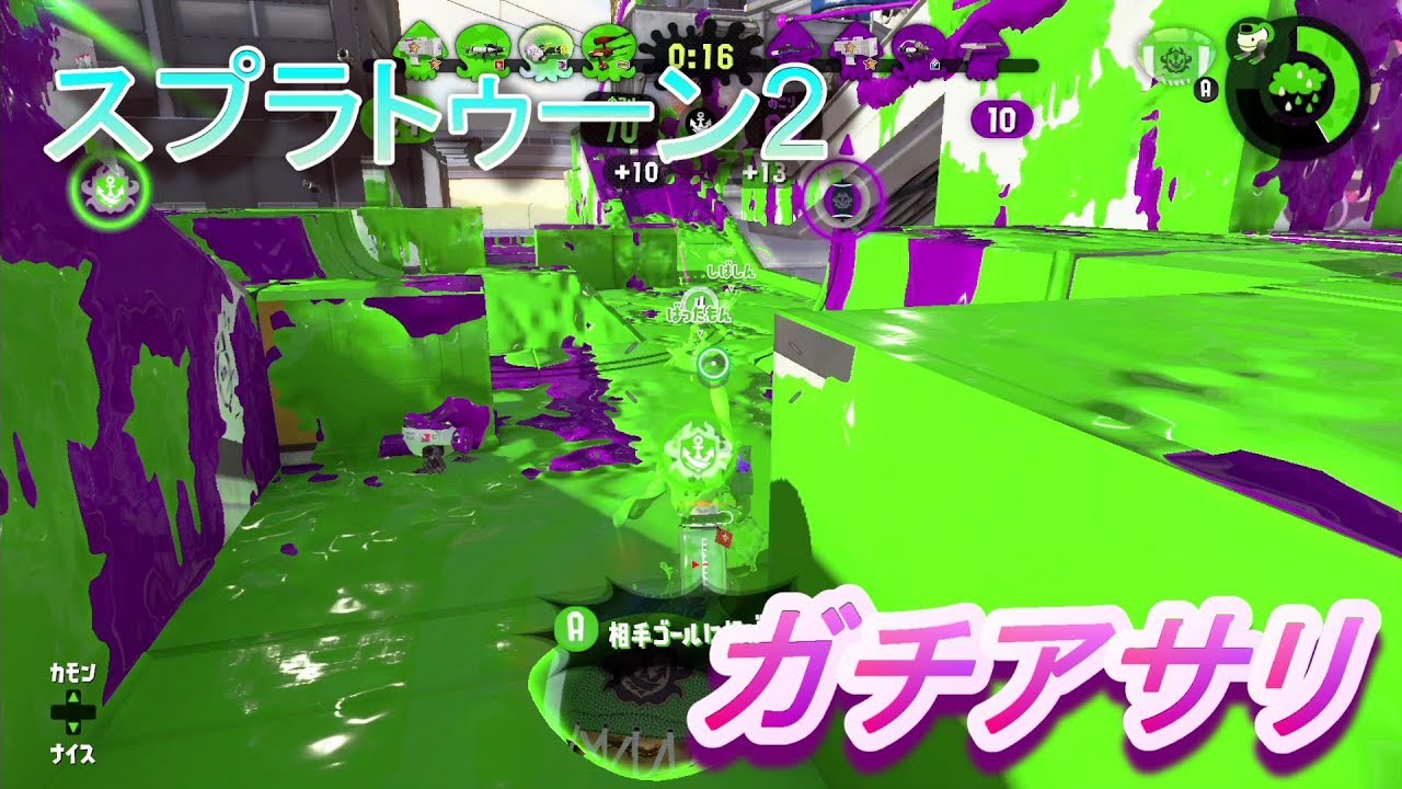 スプラトゥーン2　ガチアサリ