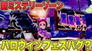 【スプラトゥーン2】新ミステリーゾーンでバグを探してみた結果・・・面白いことにｗｗｗｗ【ハロウィンフェス】【Splatoween】
