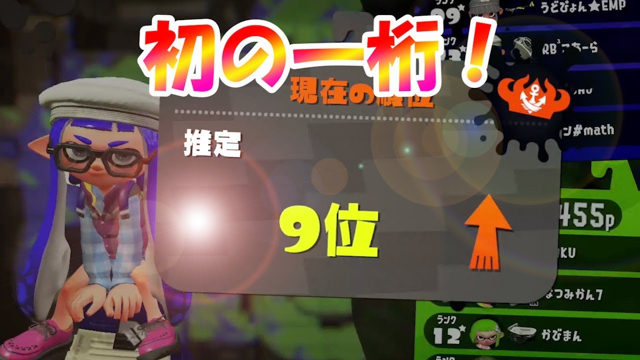 [スプラトゥーン2]初の一桁！！今月の抱負あり！リセット後は最高だｗこあーらのガチマッチ！