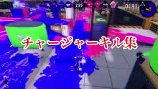 チャージャーキル集【スプラトゥーン2】