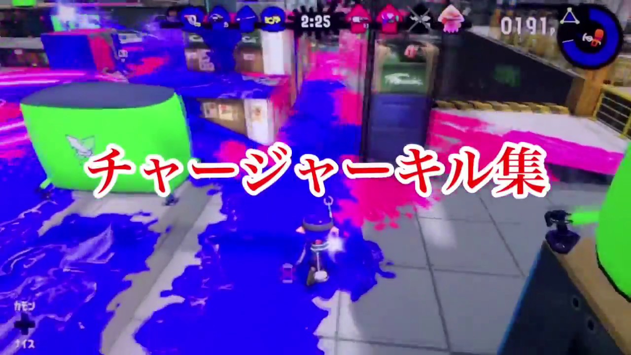 チャージャーキル集【スプラトゥーン2】
