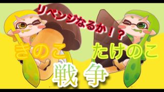 スプラトゥーン２ー1日目　きのこｖｓたけのこ　主不調！？￥