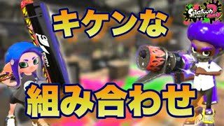 【スプラトゥーン2】危険な2人！倒しまくらないと勝てないリグマ！【ウデマエXプレイ】