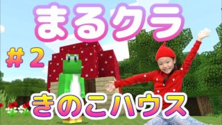 【マインクラフト実況】まるクラ＃２★まるでお菓子の家⁈キノコハウスを作ったよ！