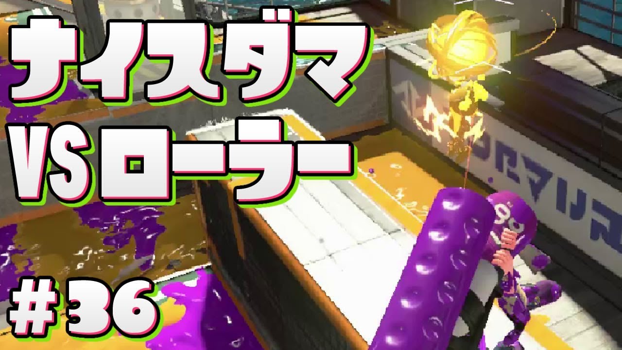【スプラトゥーン2】S＋ローラーベッチュー 対 ナイスダマ【字幕実況】#36