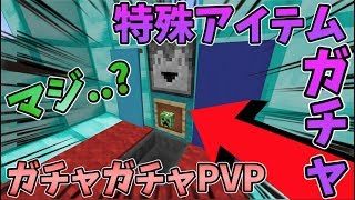 【マインクラフト】特殊アイテムガチャがヤバすぎる！？ガチャガチャからアイテムでPVPガチバトル！
