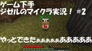「草刈りは早送り」ゲーム下手ジゼルのマインクラフト #2