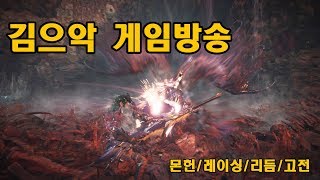 [김으악] 181016_1 몬스터 헌터: 월드 / モンスターハンター: ワールド