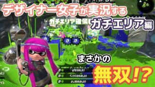デザイナー女子が実況する【スプラトゥーン2】~ガチエリア~ #1