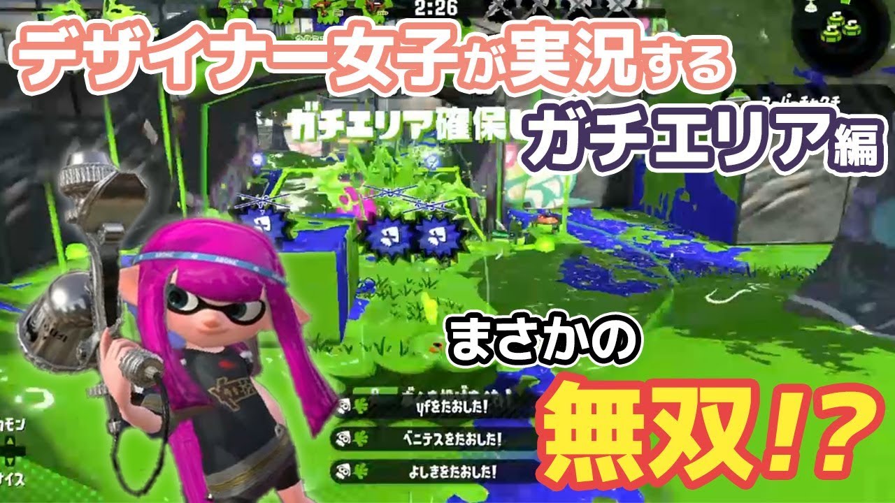 デザイナー女子が実況する【スプラトゥーン2】~ガチエリア~ #1