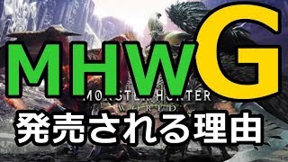 MHWＧが発売される理由【モンスターハンターワールド】