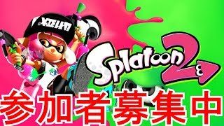 【スプラトゥーン2】高画質配信/参加型リーグマッチ