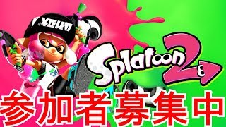 【スプラトゥーン2】高画質配信/参加型リーグマッチ