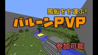 【マインクラフト】風船を運ぶPVP!?バルーンPVP!!【参加は説明欄】