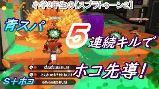 小学生の【スプラトゥーン２】開幕連キルでホコ先導♪Ｓ＋ホコ（ヤグラもあり）りゅうのすけGam
