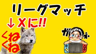 【スプラトゥーン2】くねくねさんXになりました。僕もなりたい。2人リーグマッチ▶生放送◀