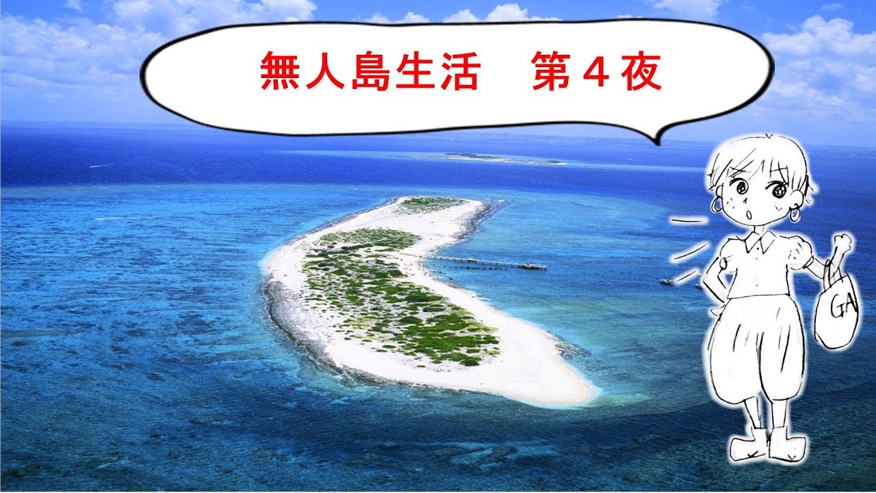 【ひでクラ】第４夜　無人島生活　準備大事です・・・　【マインクラフト】