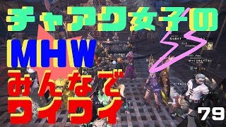 【MHW】チャアク女子のモンハンワールド　part 79    みんなでワイワイ