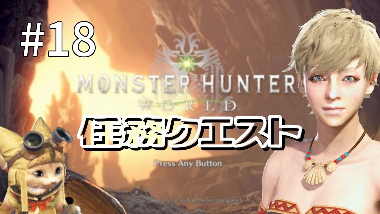 [MHW PC版] また会いましたね つぶやき女実況 [モンスターハンター:ワールド]