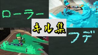 「スプラトゥーン２」キル集第二弾!!ローラー&フデ編