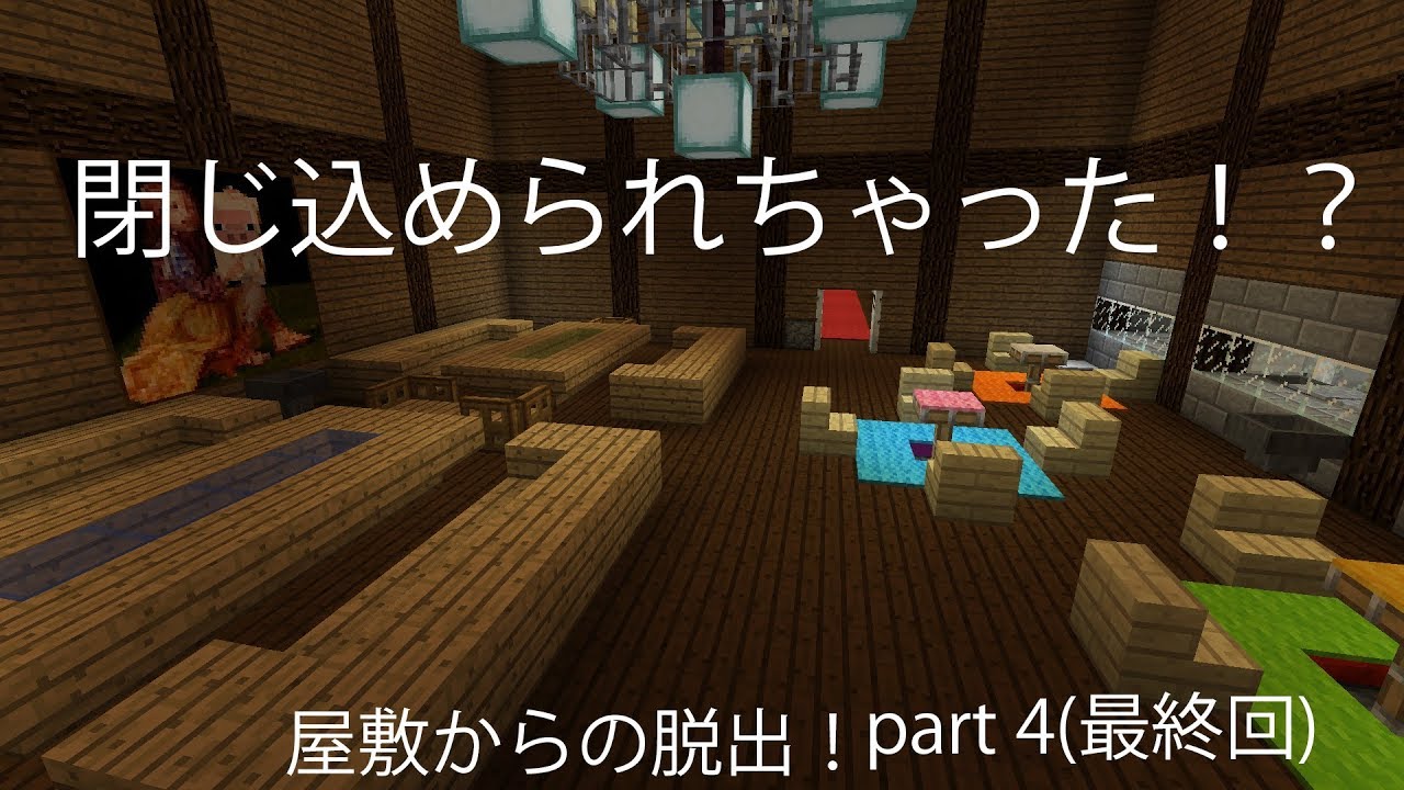 【マインクラフト】脱出マップ！屋敷からの脱出＃4（最終回）
