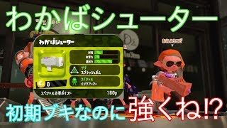 【スプラトゥーン２】全ブキでバトルしてみる！！わかばシューター編