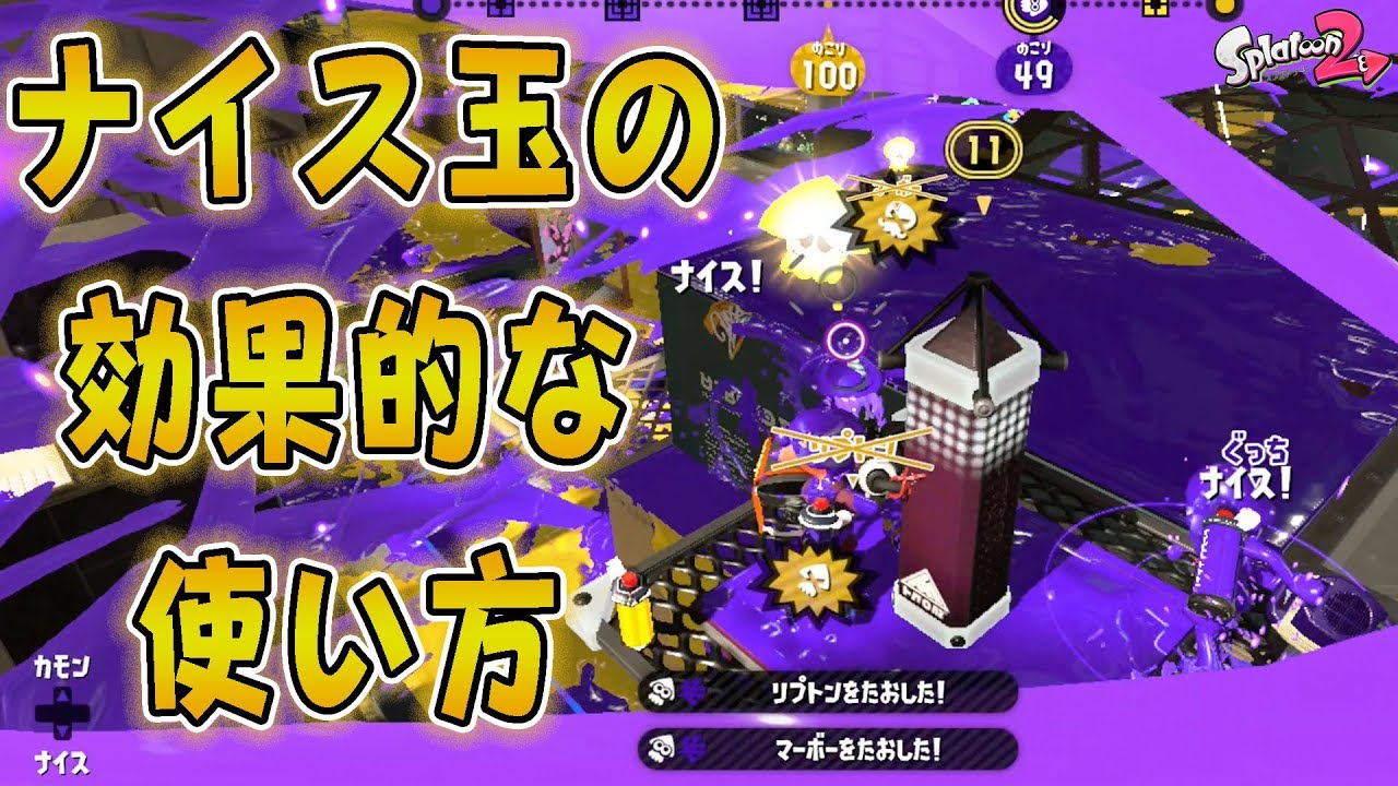 『スプラトゥーン2』ナイス玉の強さは使い方次第？！効果的な使い方を考察してみた《プライムシューターベッチュー》