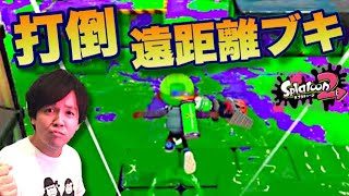 【スプラトゥーン2】遠距離ブキとの戦いがキツ過ぎる、の巻【目指せウデマエX】