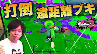 【スプラトゥーン2】遠距離ブキとの戦いがキツ過ぎる、の巻【目指せウデマエX】