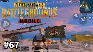 #67【PUBG MOBILE】おやじチャンネルのゲーム実況