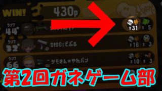 【スプラトゥーン2】第2回ガネゲーム部　4人リグマ　ガチアサリ　SHOさん でぶるさん