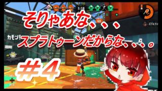 敵もなんと、、、統一リグマ対決！【スプラトゥーン２実況season２】part4