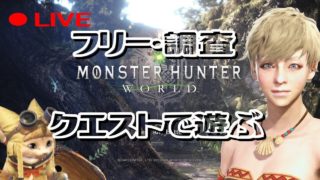[MHW PC版] 主にイベント つぶやき女ライブ実況 [モンスターハンター:ワールド]