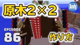 #2【マインクラフト】 2×2ツリーファームの作り方 TNT式 アンディマイクラ #86 (Minecrtaft JE 1.12)