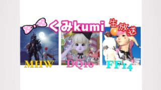 [MHW]　生放送　くみのモンスターハンターワールド！その71