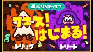 スプラトゥーン2  ライブ 視聴者参加型　フェスはじまる！ トリック or トリート！