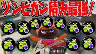 ヤグラのゾンビガン積みスシコラが最強過ぎたｗｗｗｗｗ【スプラトゥーン2】