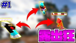 【露出狂】【ハイピクセル】【マインクラフト】【スカイウォーズ】～久々のスカイウォーズだったけどヌルゲーだったwwww～