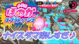 【ナイスダマに初挑戦】実況　小学生のスプラトゥーン2　レギュラーマッチ　プライムシューターベッチュー＆ダイナモローラーベッチュー